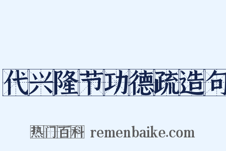 代兴隆节功德疏造句是什么意思的图片